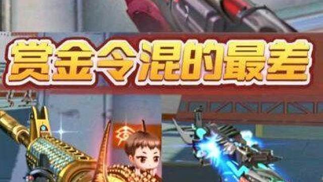 CF手游:盘点赏金令混的最差的大奖，其中两款不仅变白嫖还除名