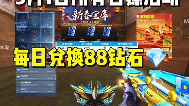 3月1日所有核心白嫖活动，每天可以兑换88钻石等