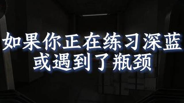如何玩好深蓝？千场经验教你从入门—精通，少走弯路！