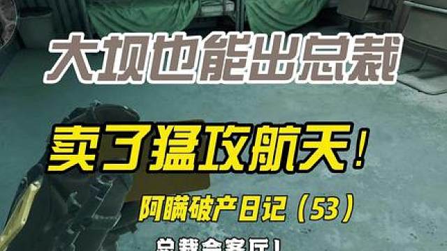 大坝也能出总裁，必须猛攻！