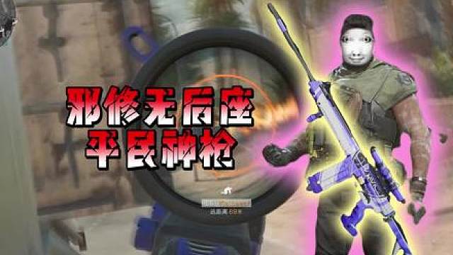 仅需12万就能有一把中远距离神器，三枪一个，这你还不用？