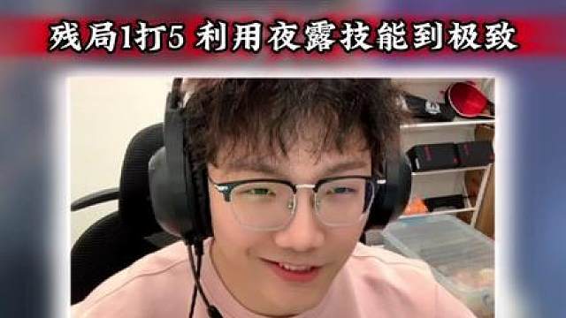 残局上限最高的英雄，没有之一