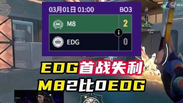 EDG大师赛首战被2比0击败
