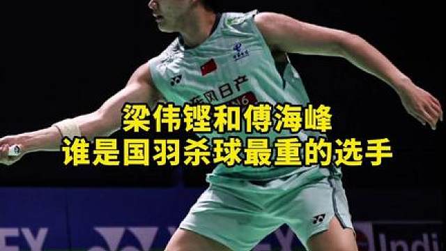 傅海峰和梁伟铿，谁才是国羽杀球最终的选手！