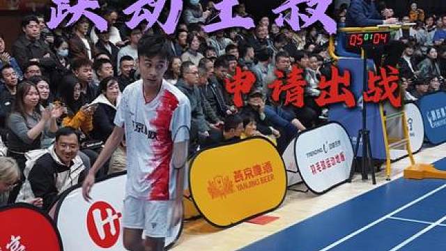 跃动王叔王柳凯申请出战决战到天亮柳州站