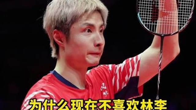 很多人连林李比赛都没看过，就说林李是过去式！这种行为如何评价