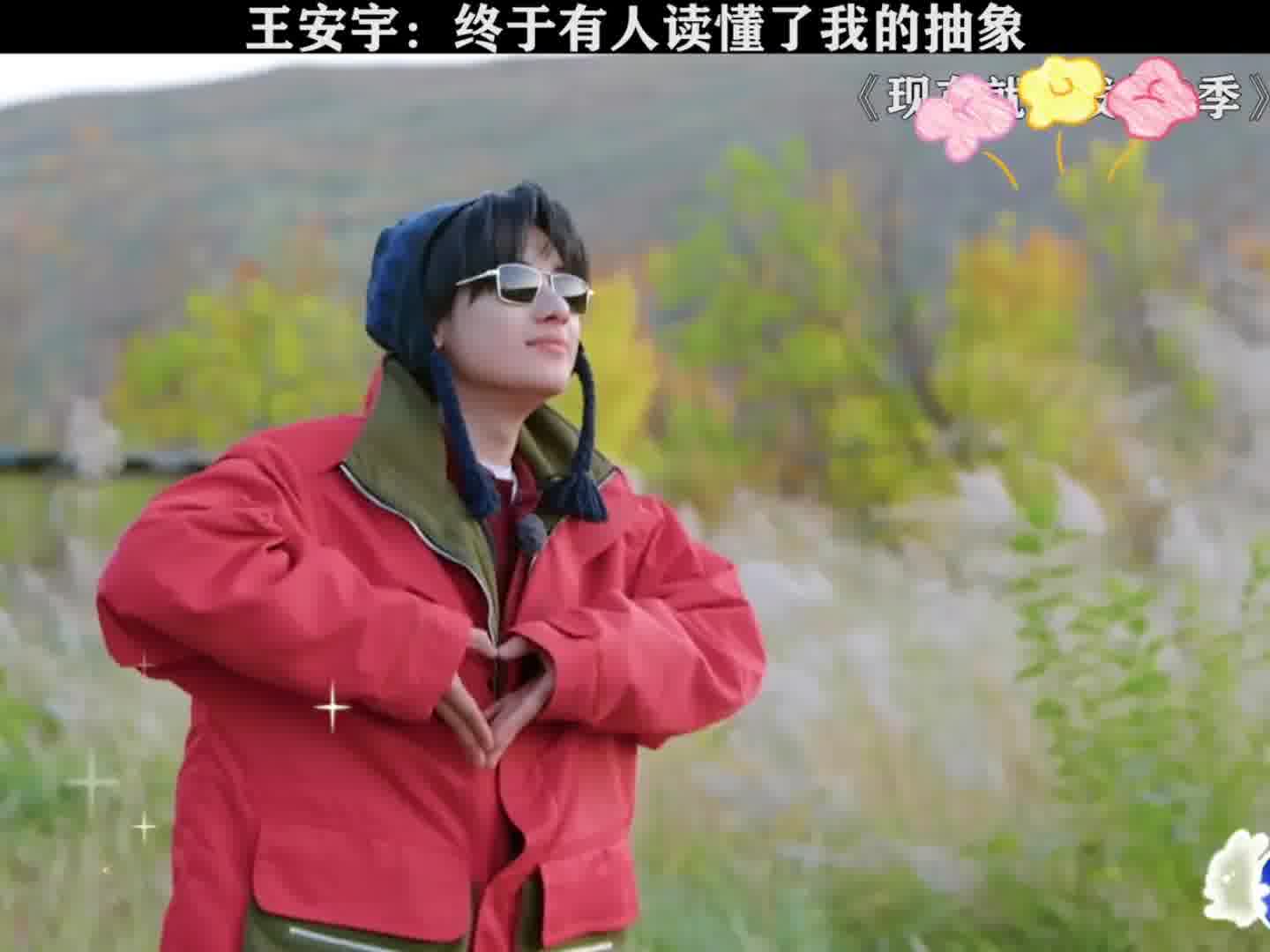 谁懂王安宇的抽象？