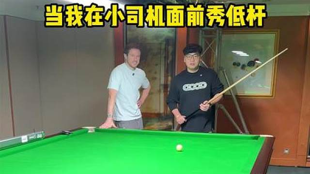 今天没带杆放过他一马…