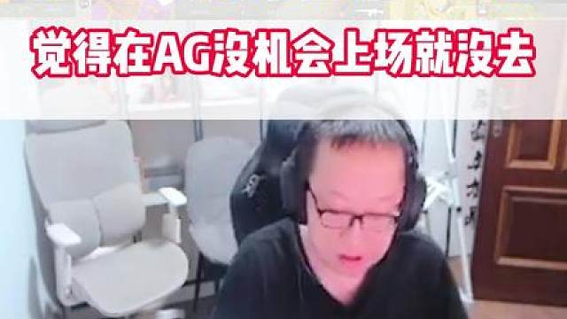 绝迹说TLG花泽选上过AG青训，觉得在AG没机会上场就没去