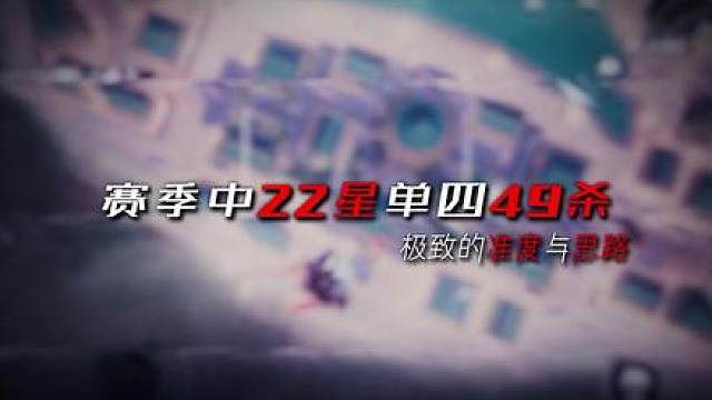 22星单四49淘汰 决赛圈连续三波一串四