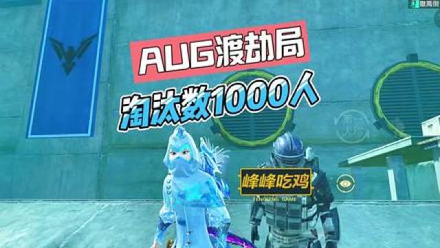 满级星梦AUG渡劫局，目前996个头， 还差4个头，满一千淘汰，解锁新功能！