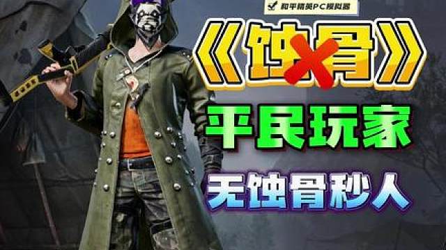 平民玩家无《蚀骨》也能瞬秒敌人！