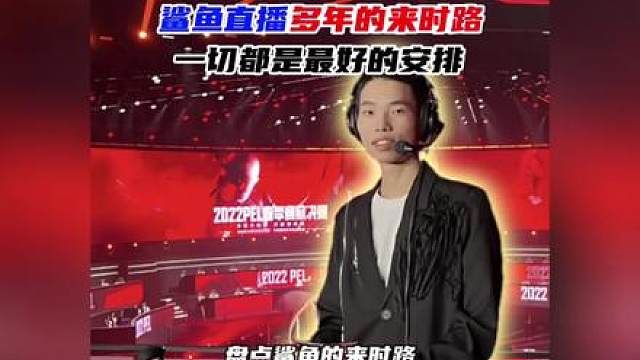 鲨鱼直播多年的来时路，一切都是最好的安排！