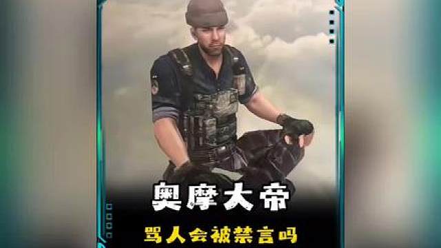 出了cf才知道骂人会被封号