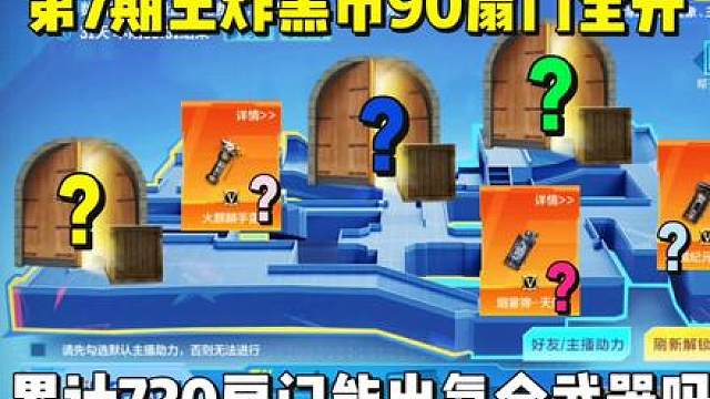 第7期王炸黑市15个号90扇门全开，累计720扇门能出氪金武器吗