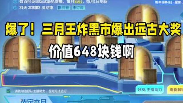 三月王炸黑色出远古大奖！价值648块钱
