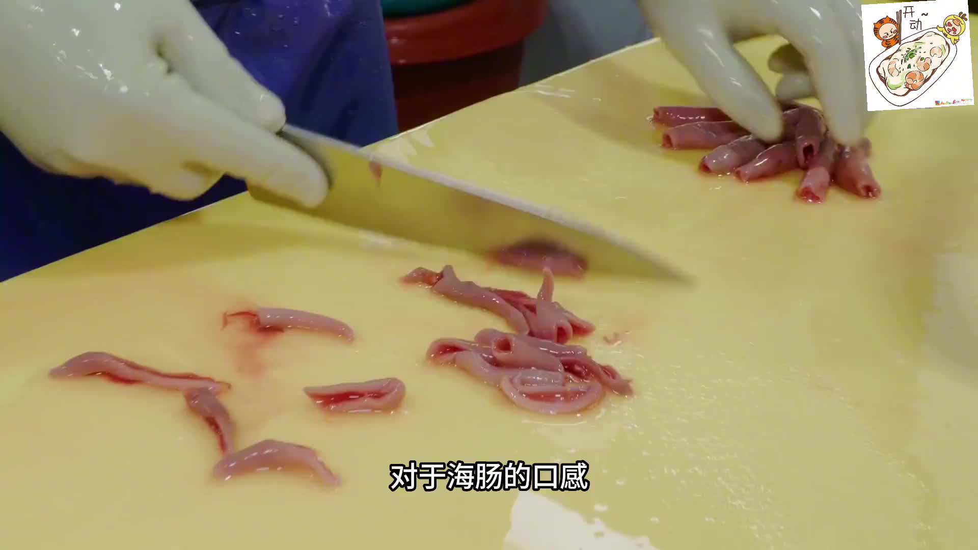 海肠直接用来做成刺身，真的鲜甜十足。