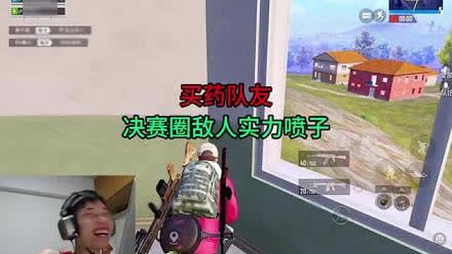 队友想花15米买鲨鱼的药，逗笑鱼哥，决赛圈敌人实力喷子