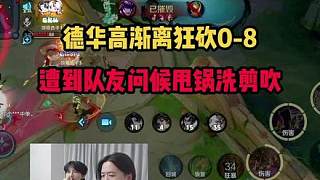德華高漸離狂砍0-8，遭到隊(duì)友問候甩鍋洗剪吹