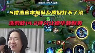 5樓選宮本被隊友質(zhì)疑打不了鏡，洗剪吹14.2評分讓德華裝到爽