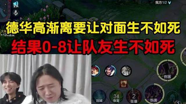 德华高渐离要让对面生不如死，结果0-8让队友生不如死