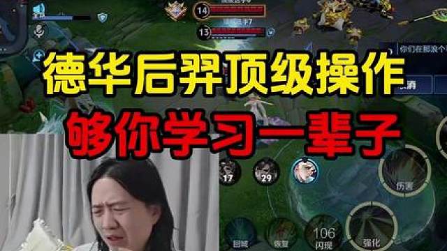 德华后羿顶级操作，够你学习一辈子