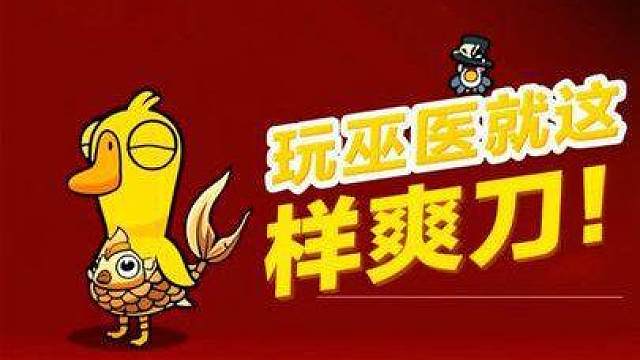 玩巫医就这样爽刀！