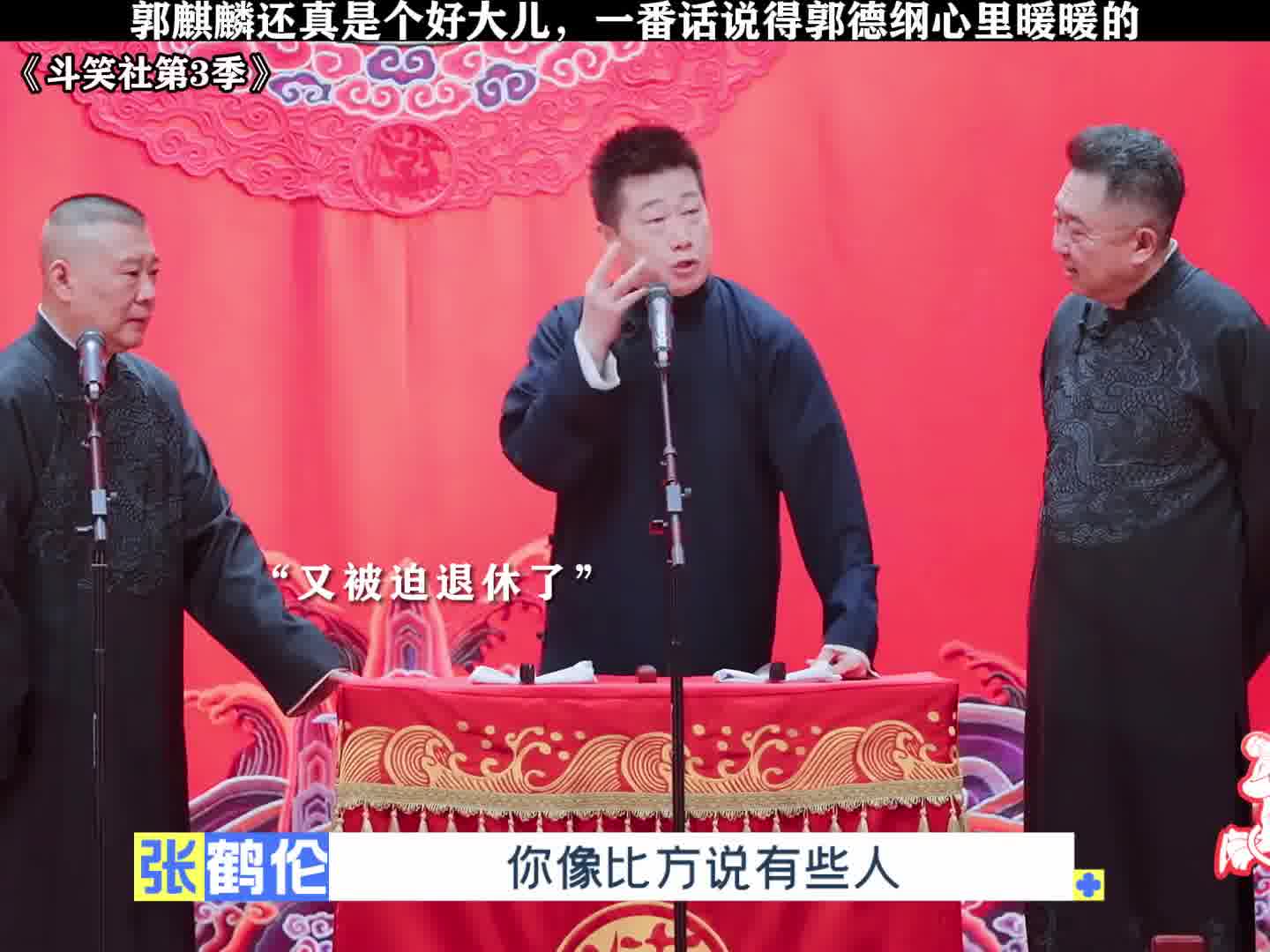 郭麒麟不愧是郭德纲的优秀儿子，尽显家风_EP03