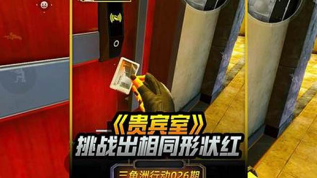 挑战贵宾室出什么物品就去绝密巴克什带出相同形状的大红