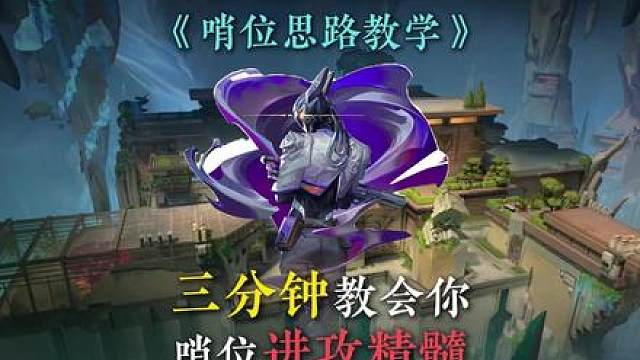 三分钟教会你哨位进攻如何像蚊子般让对面无法安心！