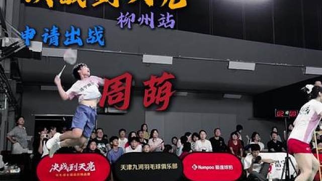 亚青赛女单冠军周萌申请出战决战到天亮柳州站