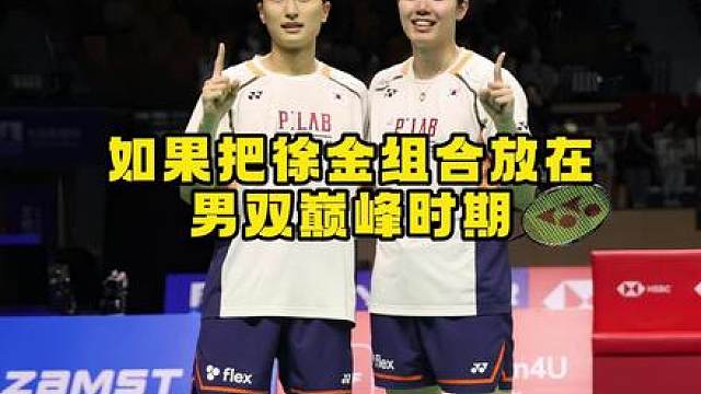 徐金如果和男双黄金时期放在一起会取得什么成绩？