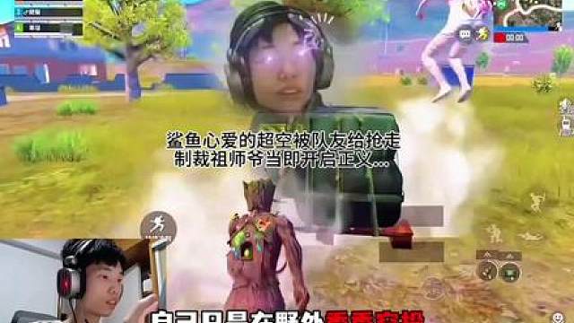 鲨鱼心爱的超空被队友给抢走，制裁祖师爷当即开启正义
