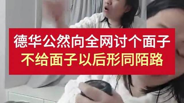 德华公然向全网讨个面子，不给面子以后就形同陌路