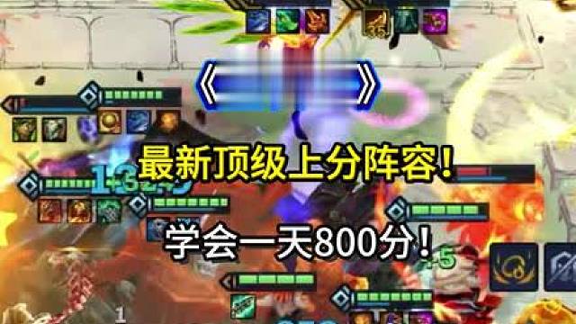 《重装95》吊打三星四费，强度超高的九五阵容！金铲铲之战最强上分阵容，云顶之弈最新上分阵容。