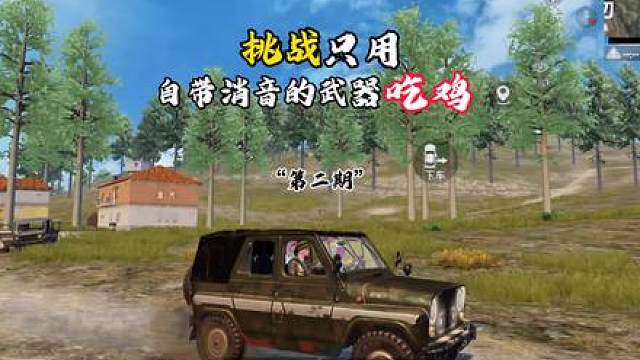 挑战只用自带消音的武器吃鸡“第二期”