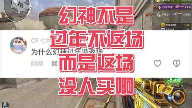 幻神不是不返场而是返场也没有人买了！