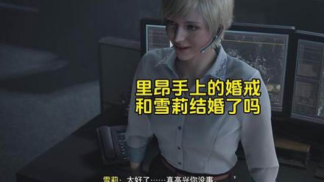 里昂和雪莉结婚了？