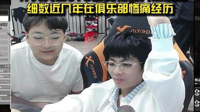 17天天因CTG断交社保开爆蔡成，细数近几年在俱乐部惨痛经历