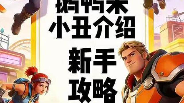 鹅鸭杀新英雄小丑攻略介绍。