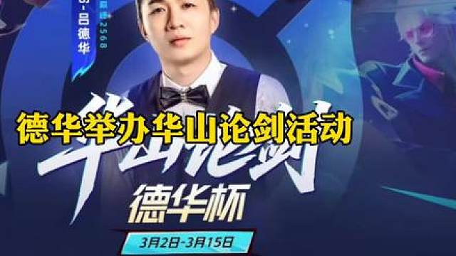 德华举办华山论剑活动