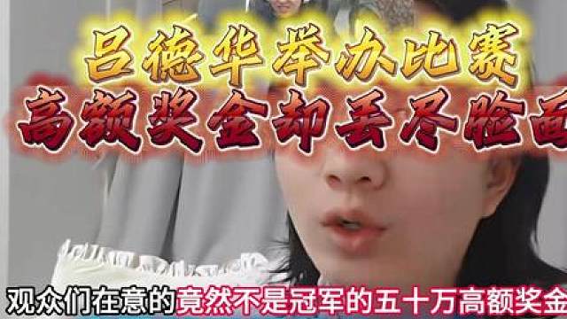 吕德华耗资50个W举办比赛，却被外站限制丢尽脸面