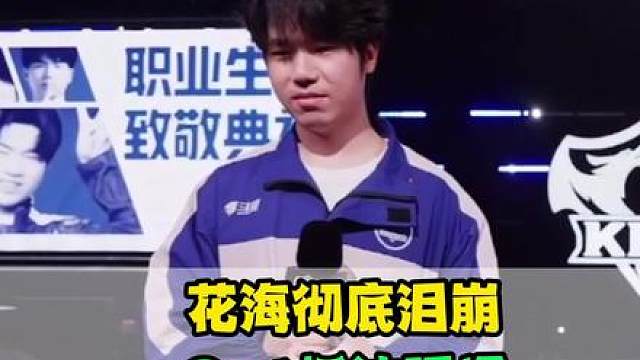 花海彻底泪崩，eStar天才少年下线，即将追随易峥脚步，Cat也抵达现场