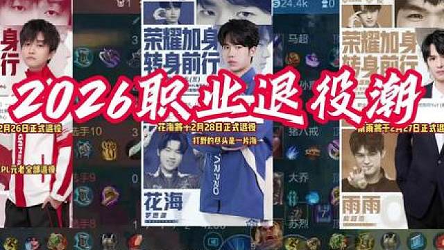 2026KPL追竞粉最黑暗的一年，职业退役潮终究是来了