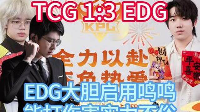 TCG 1:3 EDG 三连决胜，EDG鸣鸣战力不俗#