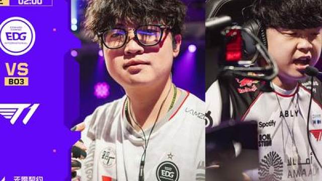 EDG vs T1 生死局赛前预测 毫无疑问的一场硬仗！