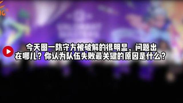 EDG vs T1 赛后群访 EDG ZmjjKK：我只希望我们后面今年下半年，或者年终能够打得更好
