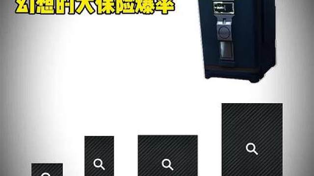 论三角洲保险爆率