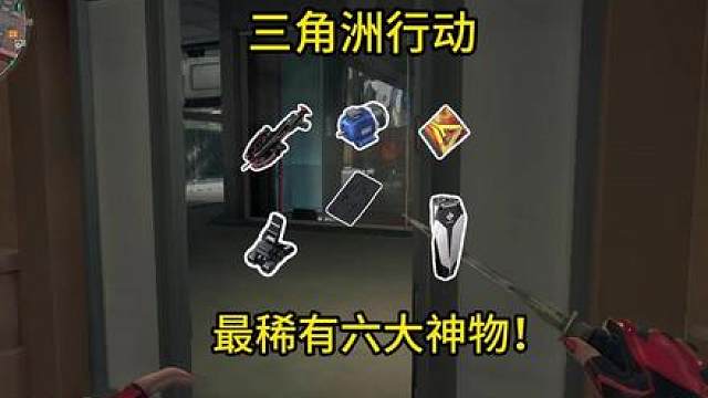 盘点三角洲最稀有的六大神物！最后一个你觉得没有