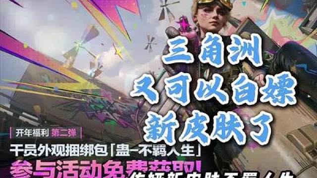 佐娅新皮肤白嫖攻略